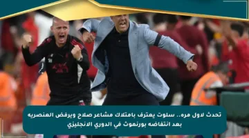 تحدث لأول مرة.. سلوت يعترف بامتلاك مشاعر صلاح ويرفض العنصرية بعد انتفاضة بورنموث في الدوري الإنجليزي